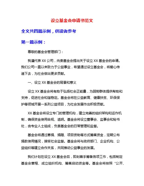 设立基金会申请书范文