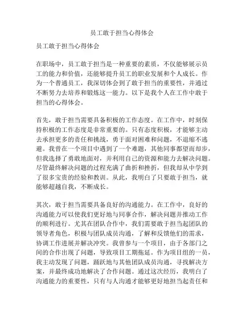 员工敢于担当心得体会