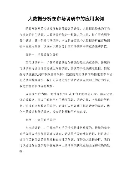 大数据分析在市场调研中的应用案例