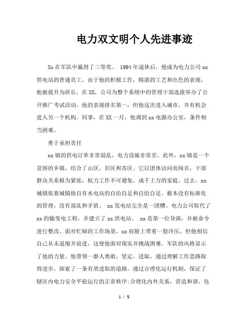 电力双文明个人先进事迹