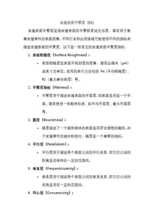 金属表面平整度 指标