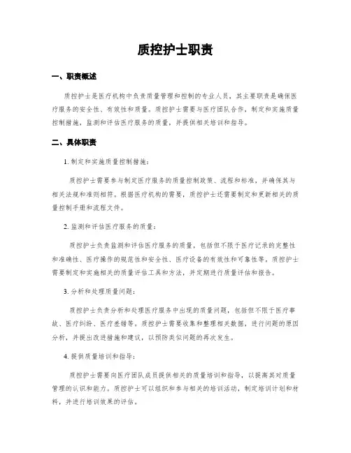 质控护士职责