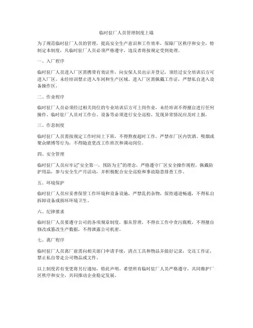 临时驻厂人员管理制度上墙