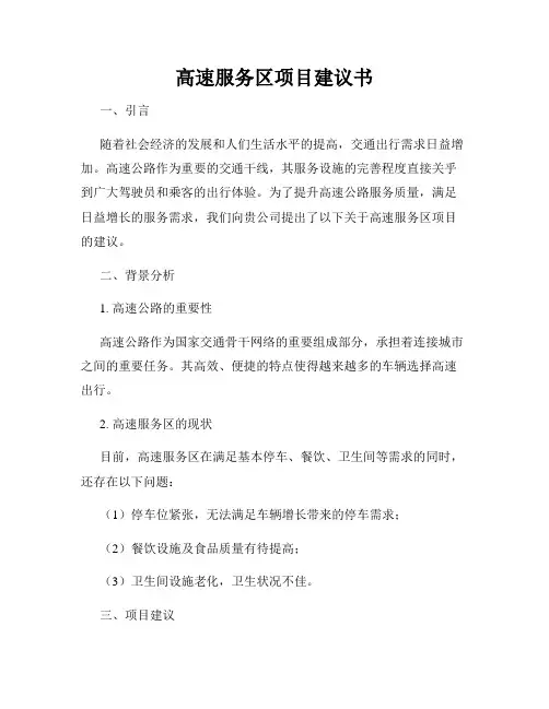 高速服务区项目建议书