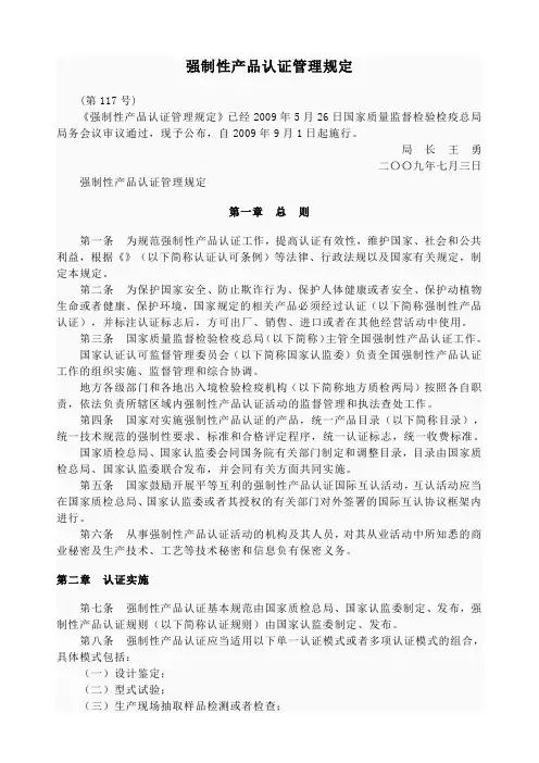 强制性产品认证管理规定