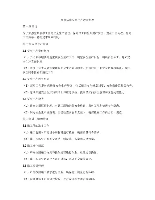 宽带装维安全生产规章制度