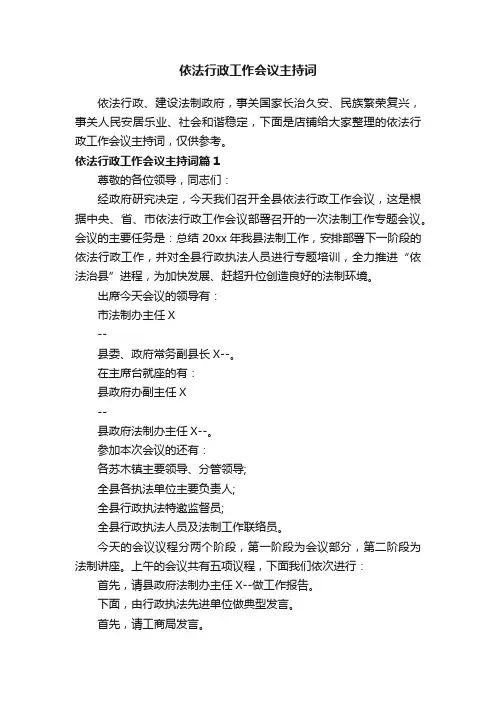 依法行政工作会议主持词