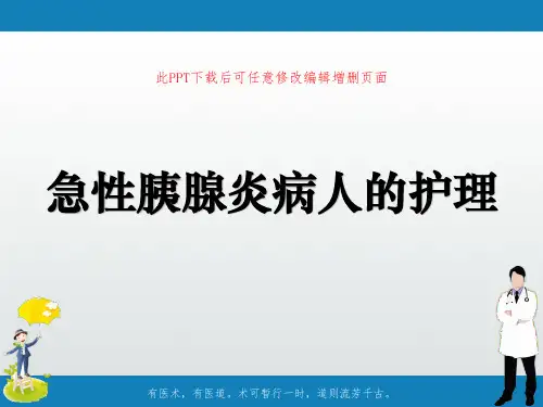急性胰腺炎护理PPT