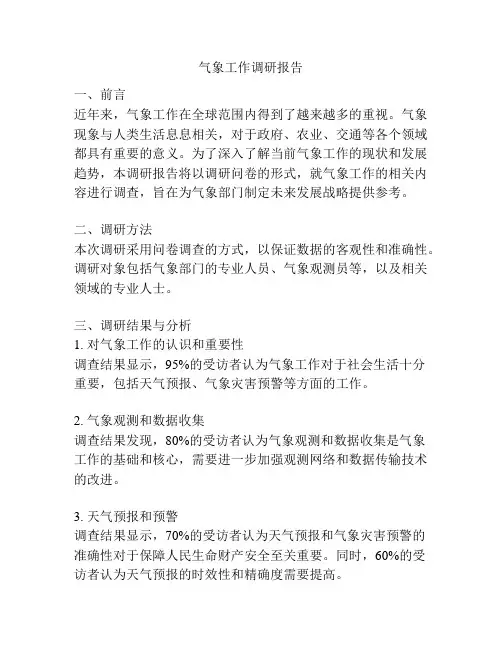 气象工作调研报告