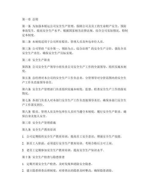 船运公司安全生产管理制度