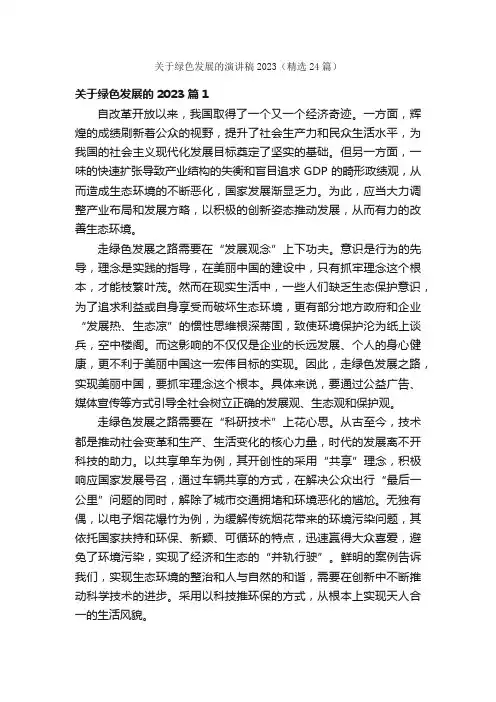 关于绿色发展的演讲稿2023（精选24篇）