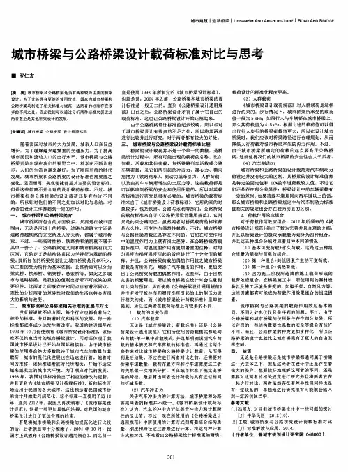 城市桥梁与公路桥梁设计载荷标准对比与思考