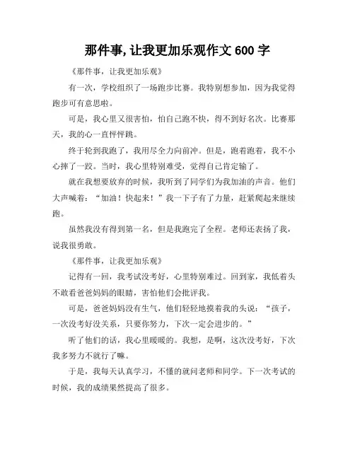 那件事,让我更加乐观作文600字