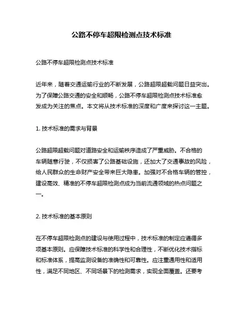公路不停车超限检测点技术标准