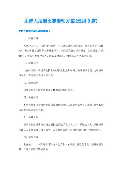 主持人技能比赛活动方案(通用8篇)