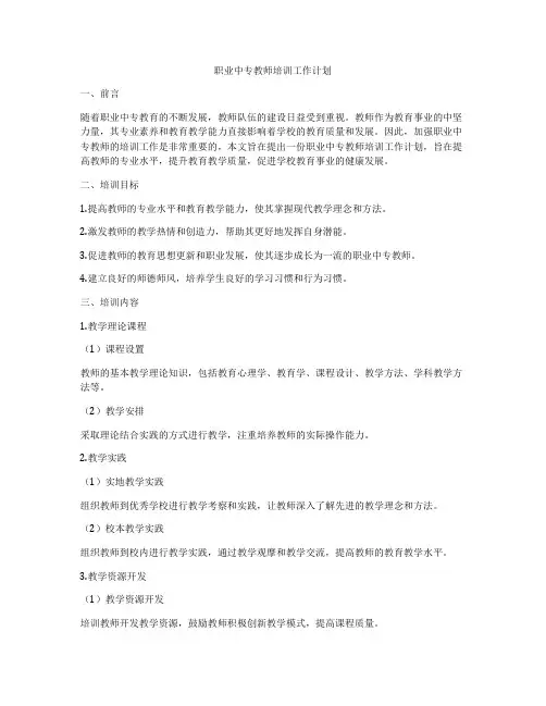 职业中专教师培训工作计划