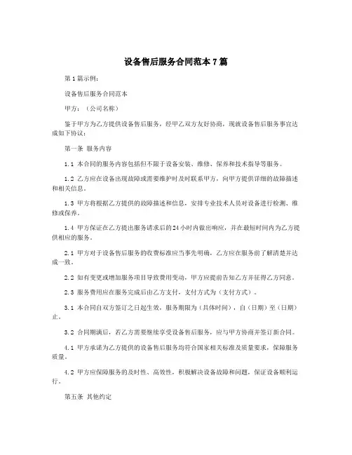 设备售后服务合同范本7篇