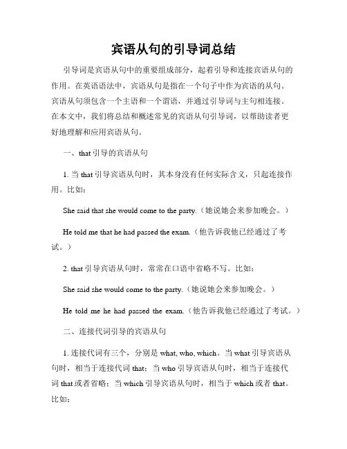 宾语从句的引导词总结
