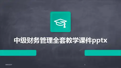 中级财务管理全套教学课件pptx-2024鲜版