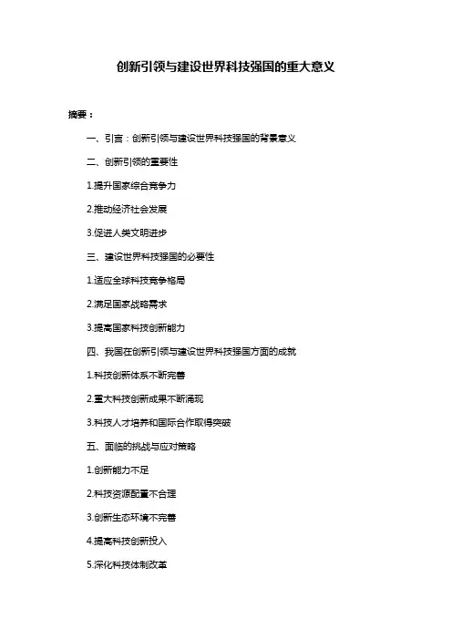 创新引领与建设世界科技强国的重大意义
