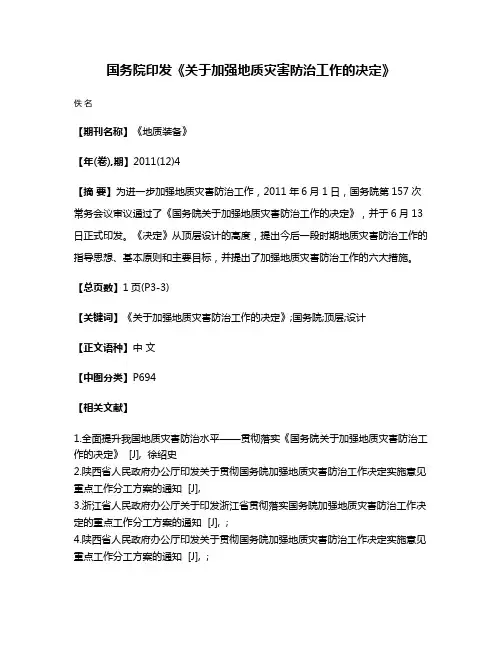 国务院印发《关于加强地质灾害防治工作的决定》