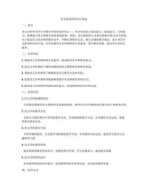 语文组老师培训计划表