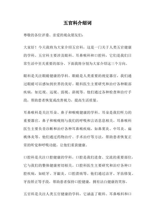 五官科介绍词