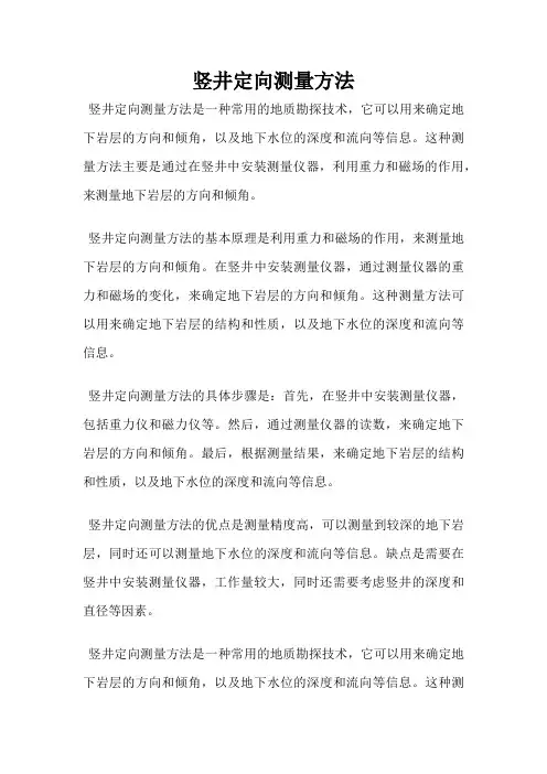 竖井定向测量方法