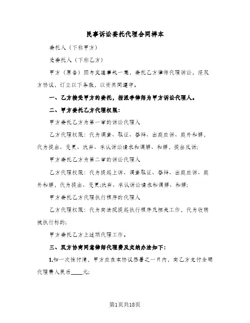 民事诉讼委托代理合同样本（5篇）