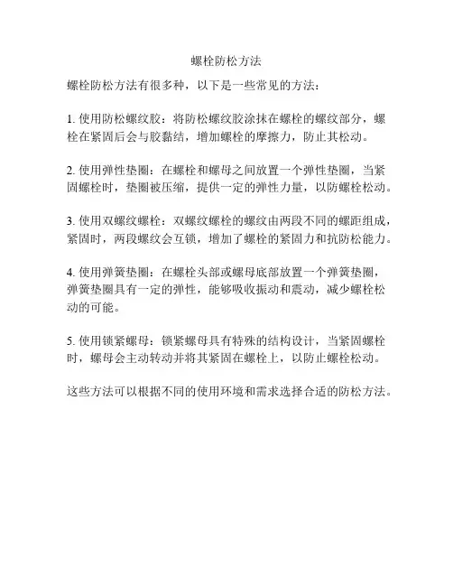 螺栓防松方法