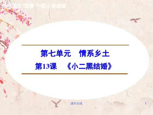 新人教版选修《中国小说欣赏》  7.13《小二黑结婚》ppt课件(最新编辑)