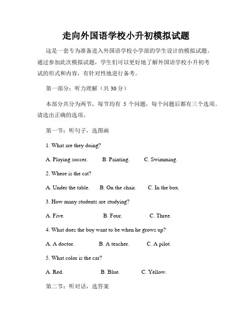 走向外国语学校小升初模拟试题