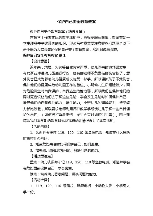 保护自己安全教育教案（精选9篇）