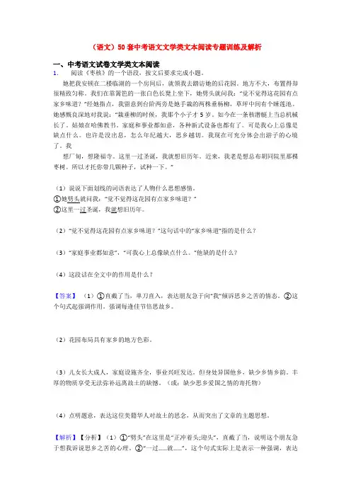 (语文)50套中考语文文学类文本阅读专题训练及解析