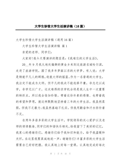 大学生珍惜大学生活演讲稿(16篇)