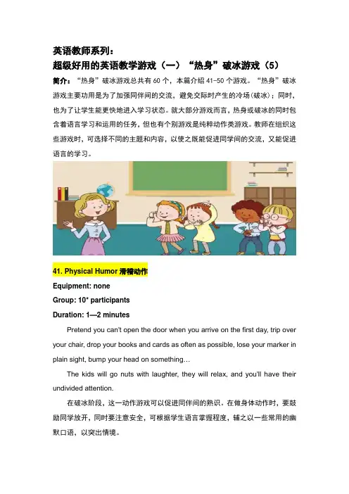 英语教师系列：超级好用的英语教学游戏(一)破冰游戏(5)