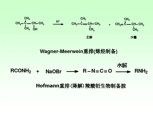 高等有机重排反应机理