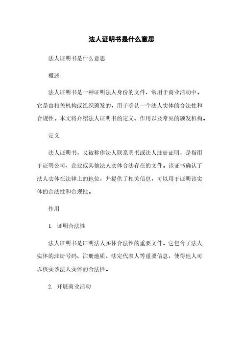 法人证明书是什么意思