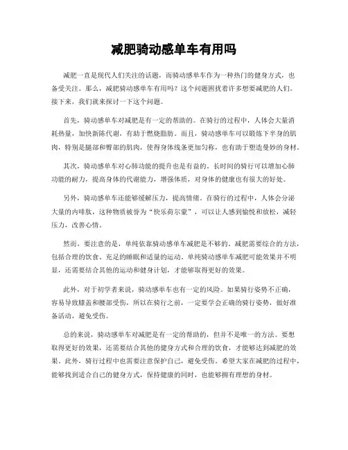 减肥骑动感单车有用吗