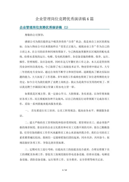 企业管理岗位竞聘优秀演讲稿6篇
