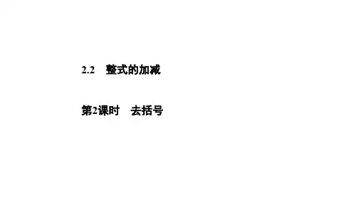 人教版七年级数学上第二章整式的加减整式的加减第二课时去括号