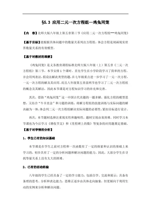 北师大版数学八年级上册5.3应用二元一次方程组鸡兔同笼教案