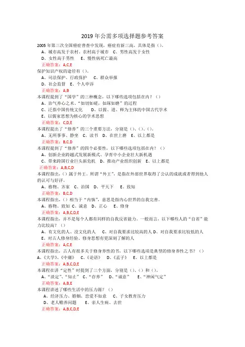 (完整版)2019年公需多项选择题参考答案