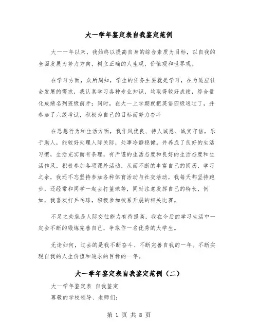 大一学年鉴定表自我鉴定范例(四篇)