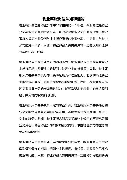 物业客服岗位认知和理解