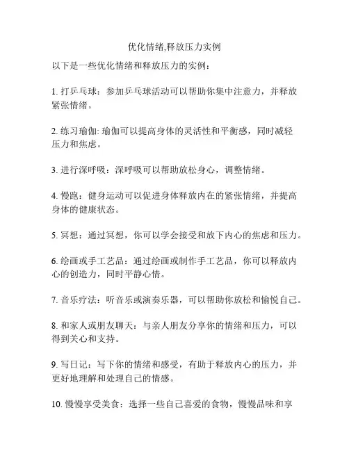 优化情绪,释放压力实例