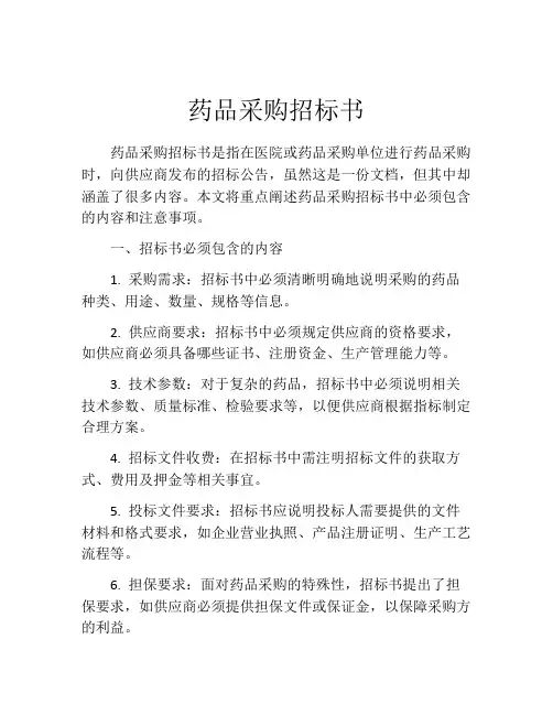 药品采购招标书 (11)