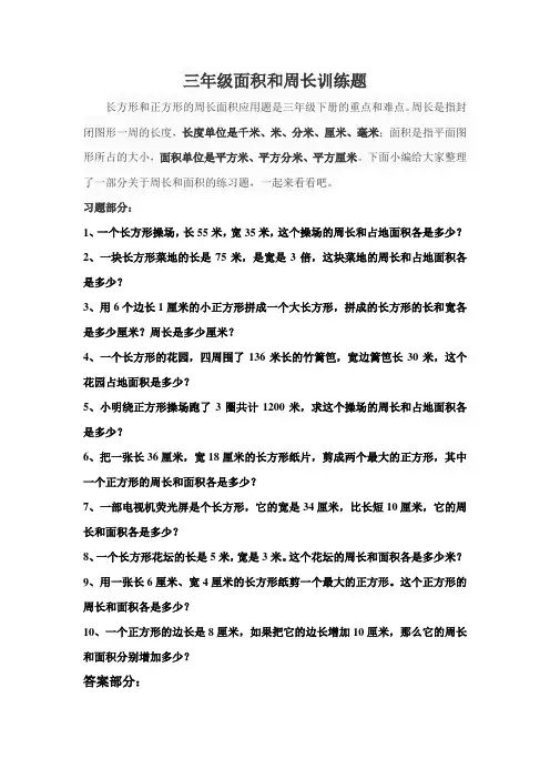 三年级面积和周长训练题