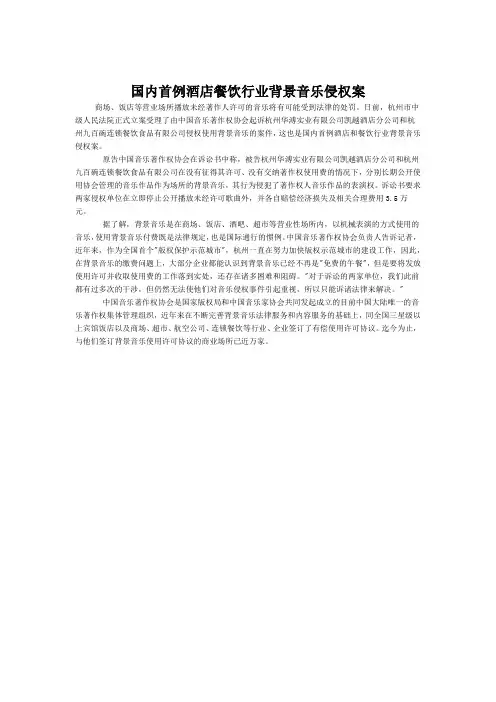 国内首例酒店餐饮行业背景音乐侵权案