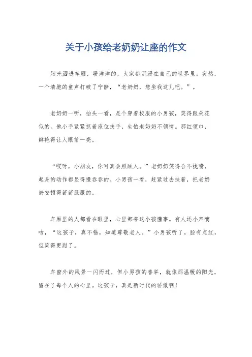 关于小孩给老奶奶让座的作文